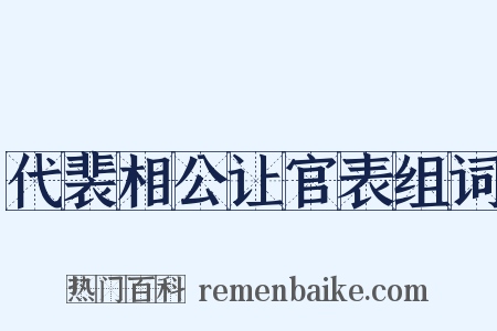 代裴相公让官表组词是什么意思的图片
